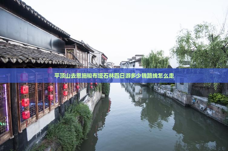平顶山去恩施梭布垭石林四日游