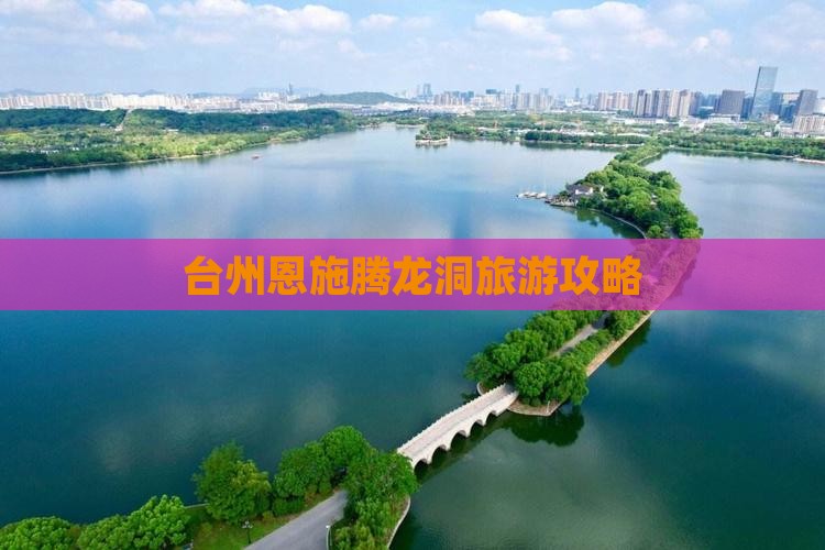 台州去恩施腾龙洞旅行社