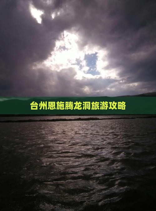 台州去恩施腾龙洞旅行社