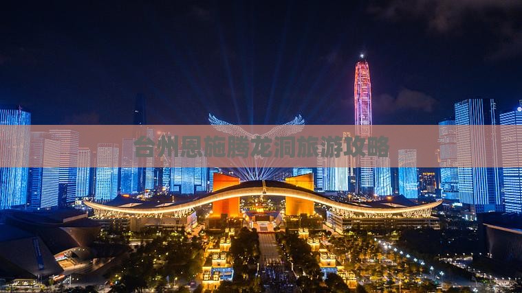 台州去恩施腾龙洞旅行社