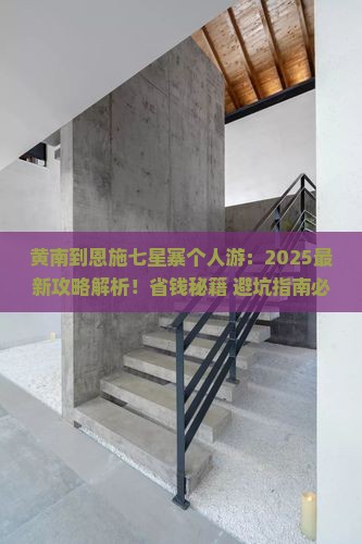 黄南到恩施七星寨个人游
