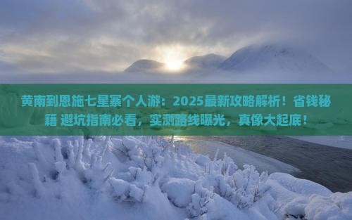 黄南到恩施七星寨个人游