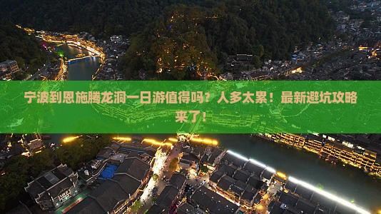 宁波到恩施腾龙洞一日