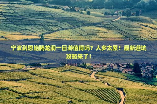 宁波到恩施腾龙洞一日