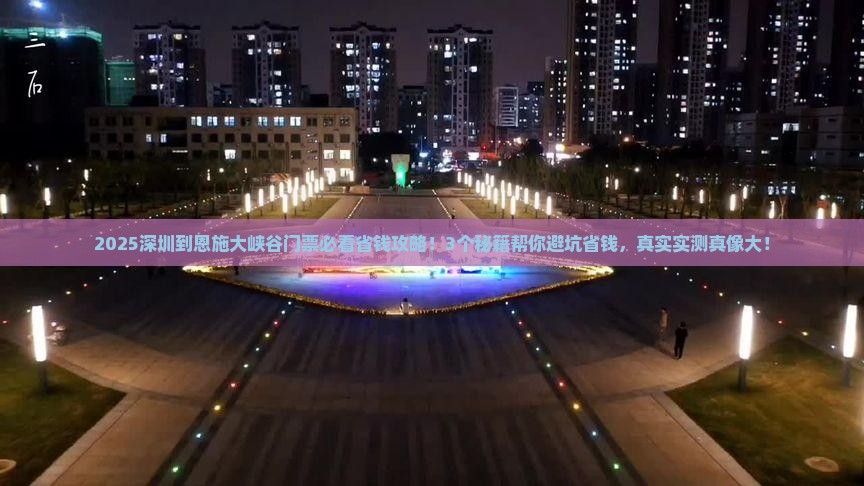 深圳到恩施大峡谷门票