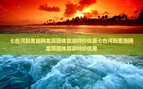 七台河到恩施腾龙洞团体旅游