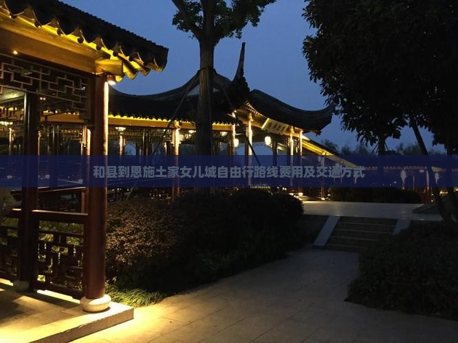 和县到恩施土家女儿城自由行