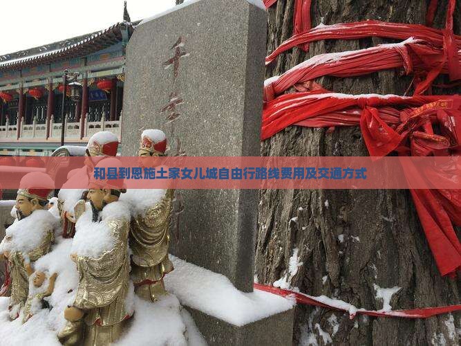 和县到恩施土家女儿城自由行