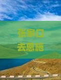 张家口去恩施大峡谷自由团