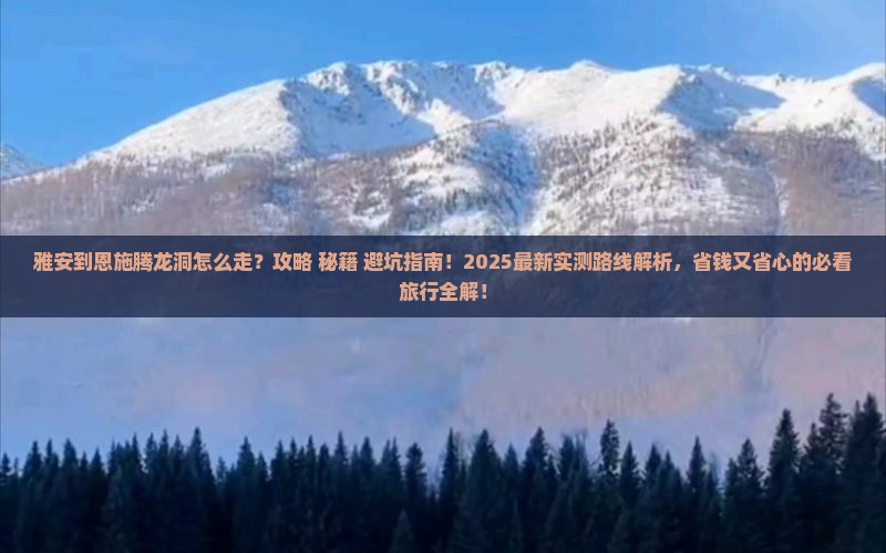 雅安到恩施腾龙洞必去地