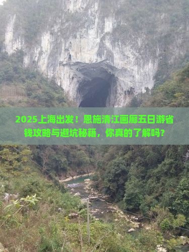 上海去恩施清江画廊五日游