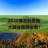 南京到恩施大峡谷旅游小吃