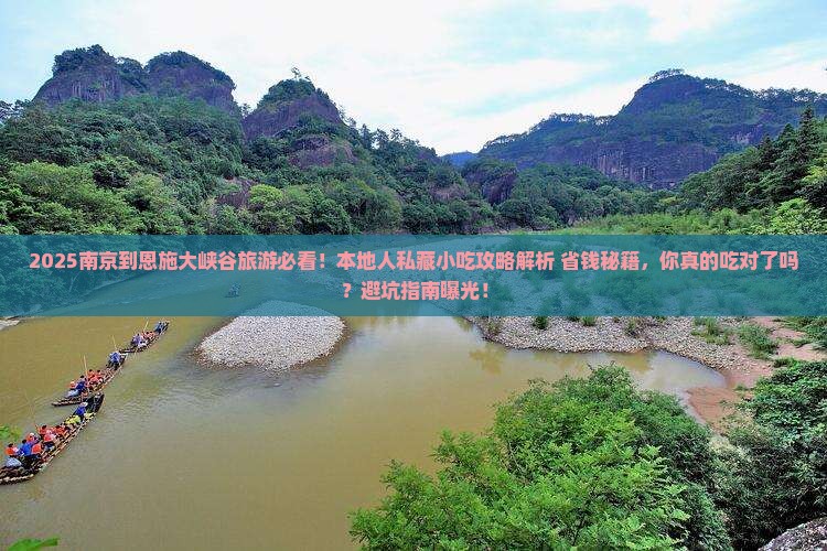 南京到恩施大峡谷旅游小吃