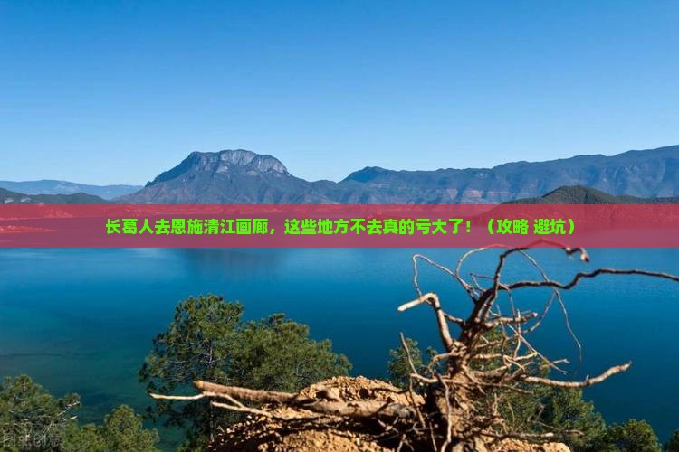 长葛去恩施清江画廊必去地