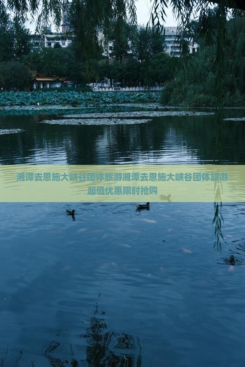 湘潭去恩施大峡谷团体旅游