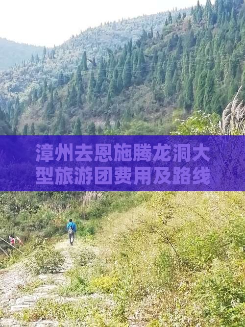 漳州去恩施腾龙洞大型旅游团