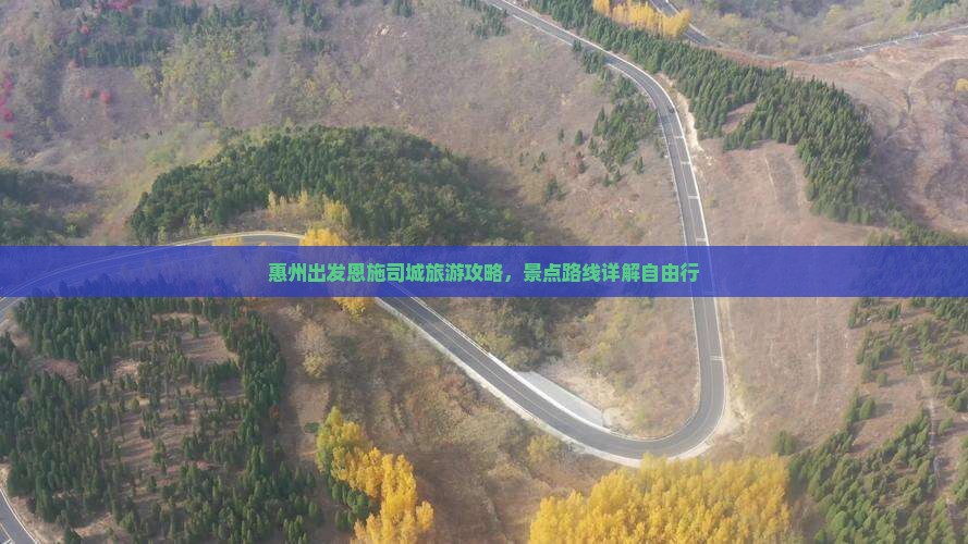 惠州去恩施土司城自由行