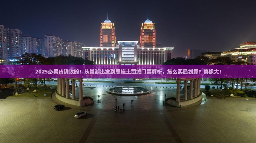 巢湖到恩施土司城门票