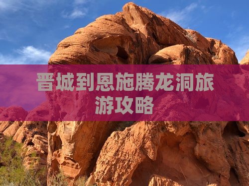 晋城到恩施腾龙洞团体旅游