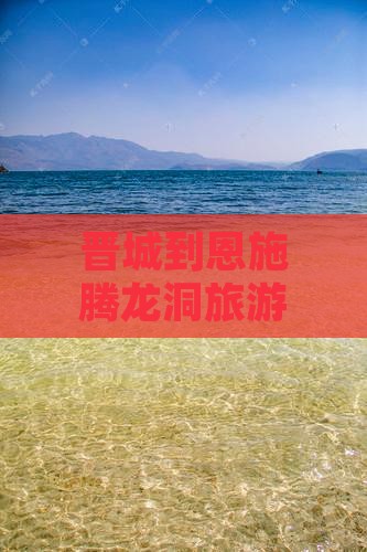 晋城到恩施腾龙洞团体旅游