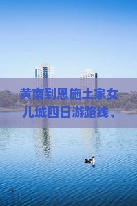 黄南到恩施土家女儿城四日游