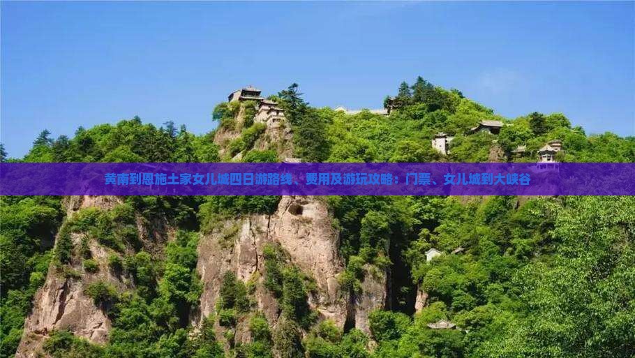 黄南到恩施土家女儿城四日游