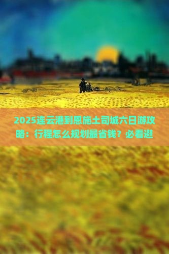 连云港到恩施土司城六日游