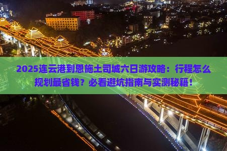 连云港到恩施土司城六日游