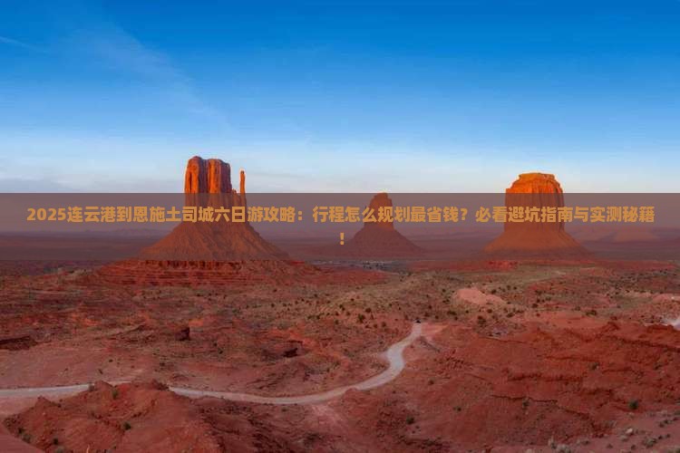 连云港到恩施土司城六日游