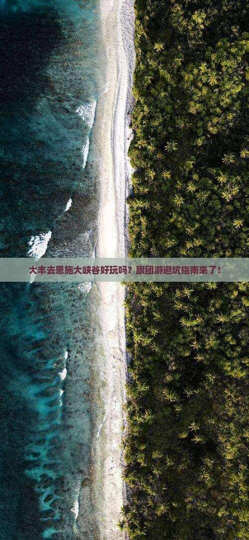 大丰去恩施大峡谷团体旅游