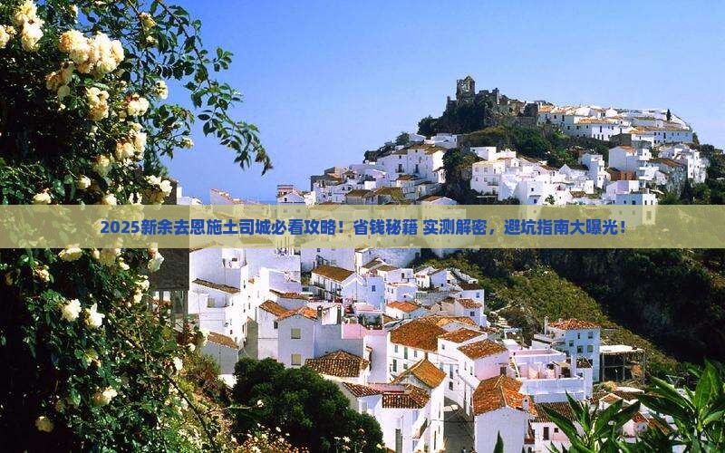 新余去恩施土司城景点