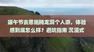 端午节去恩施腾龙洞个人游