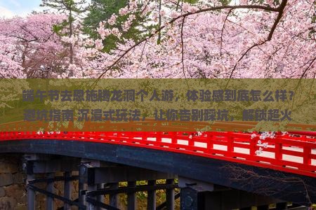 端午节去恩施腾龙洞个人游