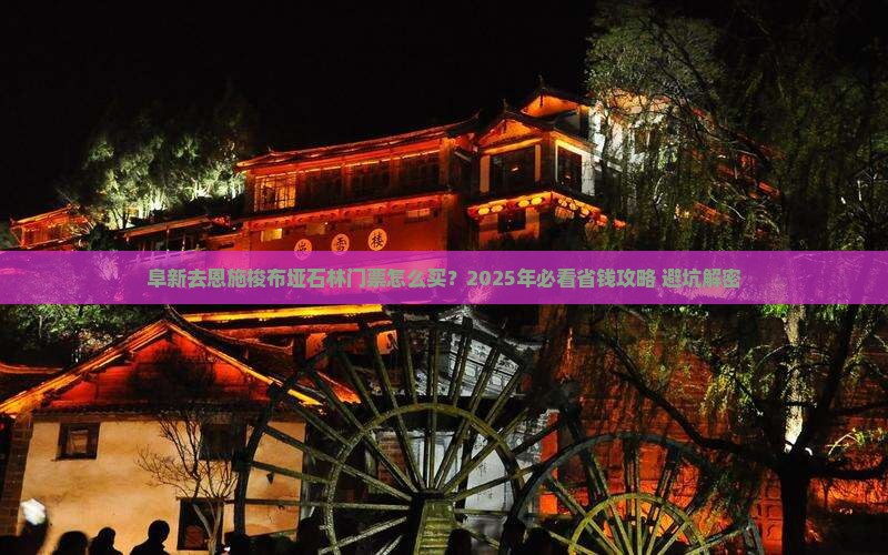阜新去恩施梭布垭石林门票