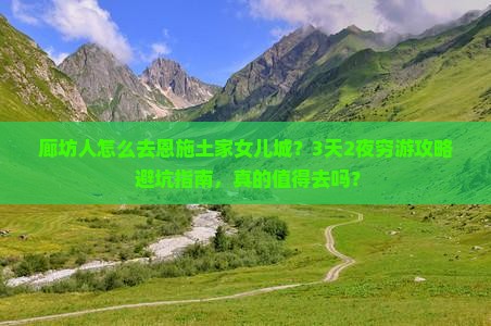 廊坊去恩施土家女儿城旅行社