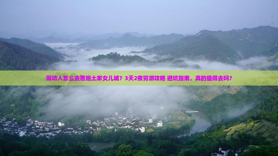 廊坊去恩施土家女儿城旅行社