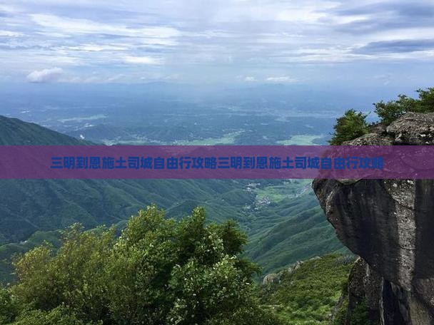 三明到恩施土司城自由行