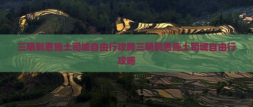 三明到恩施土司城自由行