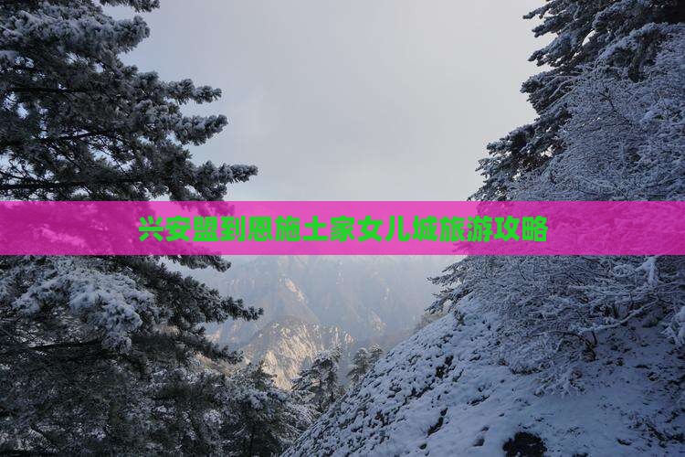兴安盟到恩施土家女儿城自由行