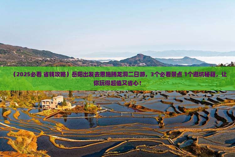 岳阳去恩施腾龙洞二日游