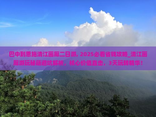 巴中到恩施清江画廊二日游