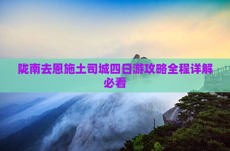 陇南去恩施土司城四日游