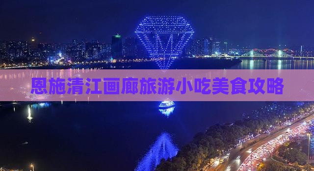 百色去恩施清江画廊旅游小吃
