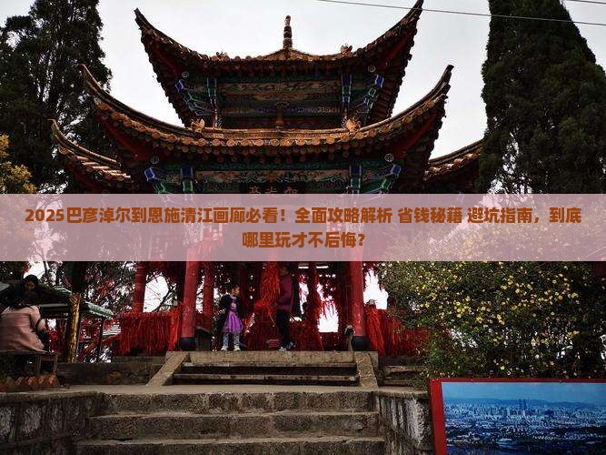 巴彦淖尔到恩施清江画廊哪里玩