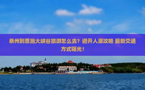 泰州到恩施大峡谷旅游