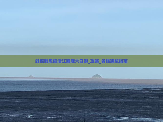 蚌埠到恩施清江画廊六日游