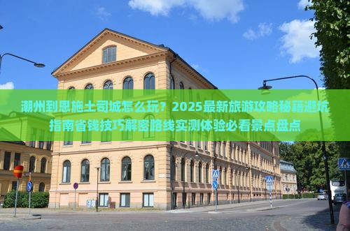 潮州到恩施土司城旅游