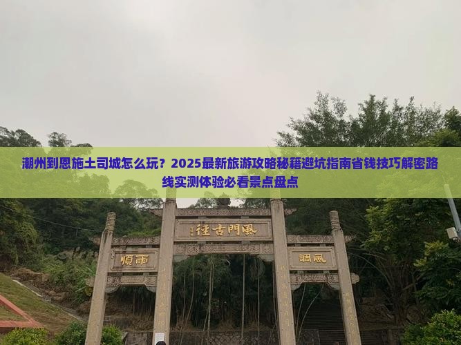 潮州到恩施土司城旅游