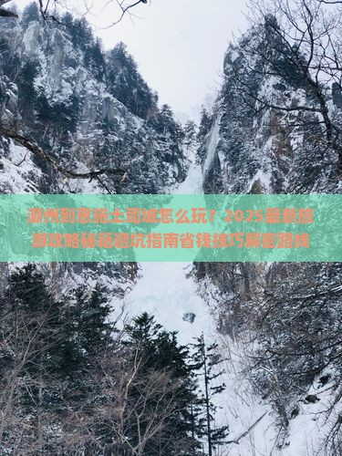 潮州到恩施土司城旅游
