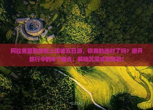 阿拉善盟到恩施土司城五日游